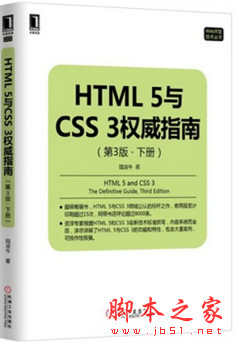 HTML 5与CSS 3权威指南(第3版 下册) pdf扫描