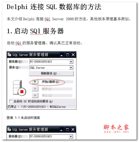 Delphi连接SQL数据库的方法 中文WORD版 电
