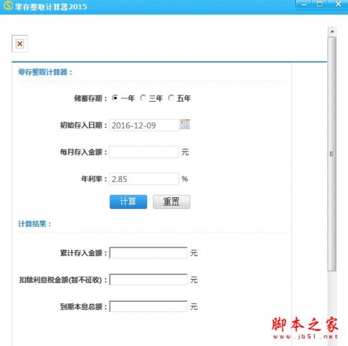 零存整取利息计算器 零存整取计算器 v1.0 免费