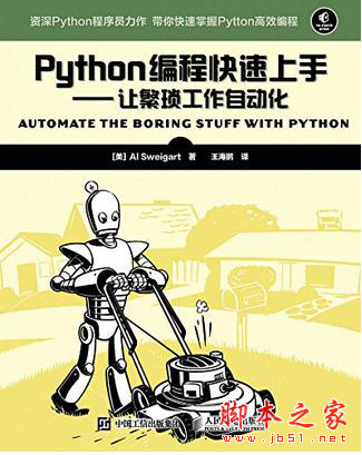 Python编程快速上手-让繁琐工作自动化 中文p
