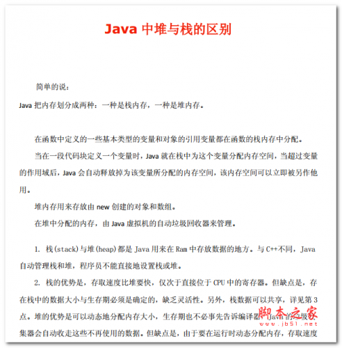 java中堆和栈的区别 中文PDF版