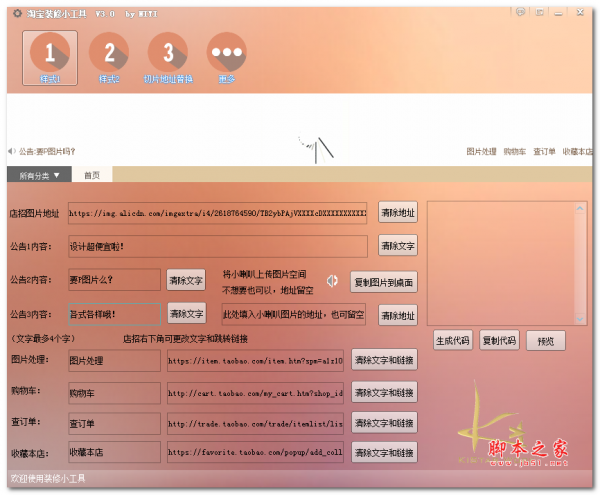 淘宝店铺装修工具 淘宝装修小工具 v3.0 免费绿