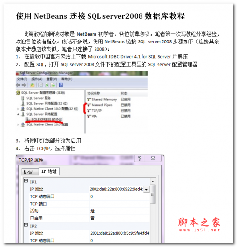 用NetBeans连接SQL server2008数据库教程 中