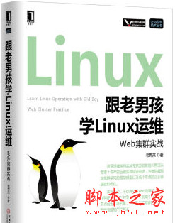 跟老男孩学Linux运维:Web集群实战 完整版 中
