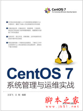 CentOS7系统管理与运维实战 (王亚飞著) 完整
