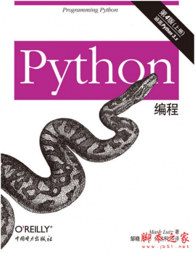 Python编程(第四版) 上册 (Mark Lutz著) 中文完