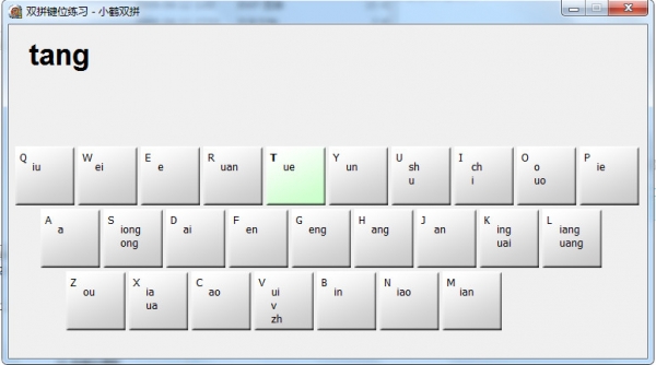 双拼键位练习工具下载