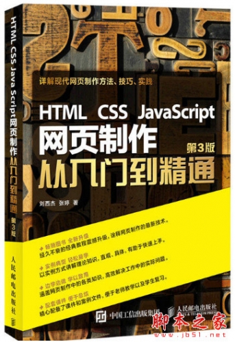 HTML CSS JavaScript网页制作从入门到精通 