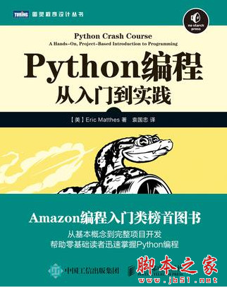 Python编程:从入门到实践 [Eric Matthes著] 随书