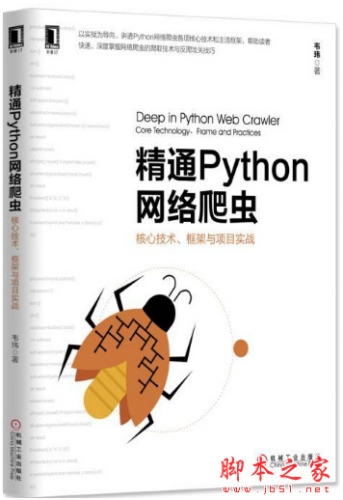 精通Python网络爬虫:核心技术、框架与项目实