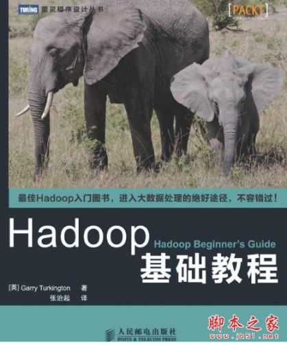 Hadoop基础教程 (特金顿著) 中文完整pdf扫描版