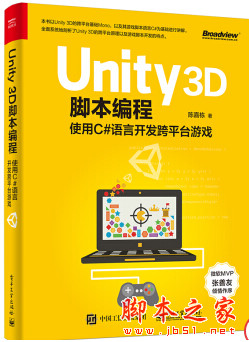 Unity 3D脚本编程:使用C#语言开发跨平台游戏