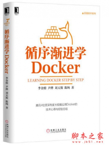 循序渐进学Docker (李金榜等著) 完整pdf扫描版