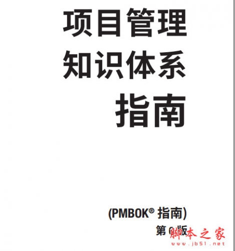 PMBOK第六版(pmbok指南) 带完整目录 官方中