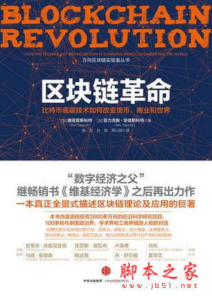 区块链革命:比特币底层技术如何改变货币、商业和世界 完整pdf中文版