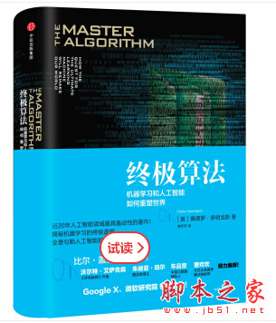 终极算法:机器学习和人工智能如何重塑世界 (佩德罗·多明戈斯) 中文pdf完整版