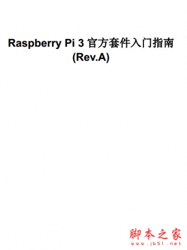 Raspberry Pi 3官方套件入门指南 树莓派3使用手册 高清pdf版