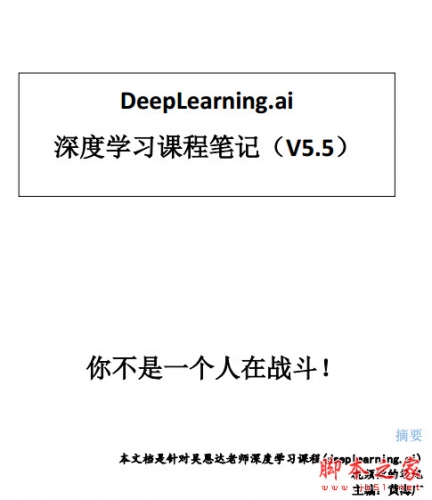 Deeplearning 深度学习笔记 (吴恩达) 中文pdf高清版