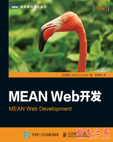 MEAN Web开发 (Amos Q. Haviv) 中文pdf高清版