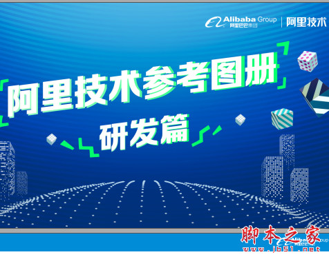 2018阿里技术参考图册(算法篇+研发篇) 完整pdf高清版