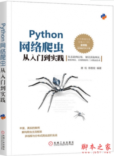 Python网络爬虫从入门到实践 (唐松\/陈智铨) 完