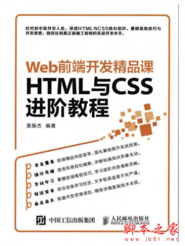 Web前端开发精品课:HTML与CSS进阶教程 (莫