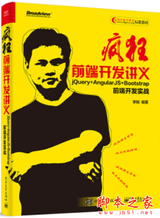 疯狂前端开发讲义:jQuery+AngularJS+Bootstrap前端开发实战 (李刚著) 中文pdf扫描版