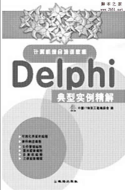 Delphi典型实例精解 pdf版 电子书 下载-脚本之