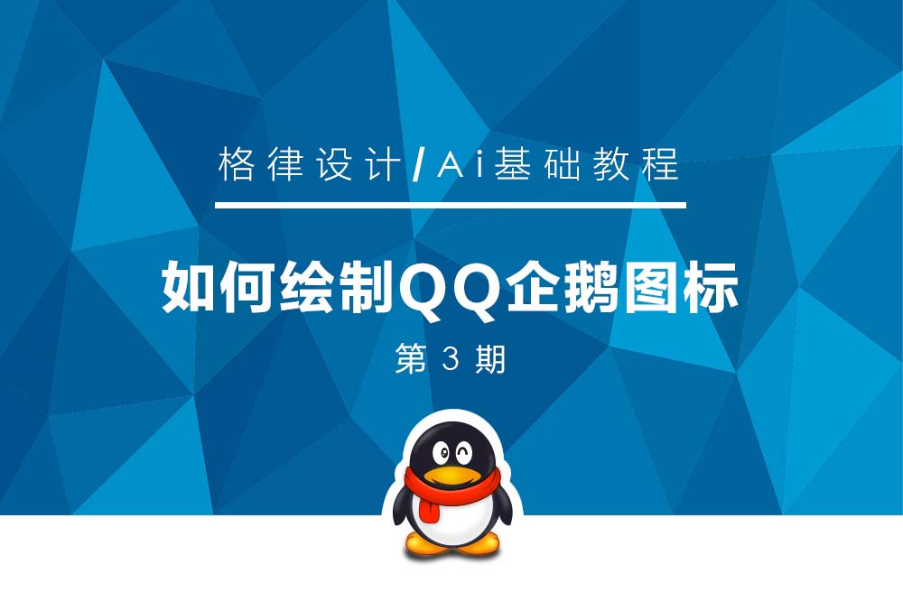 AI调教丈夫的QQ标准人妖把图标绘制成企鹅图片
