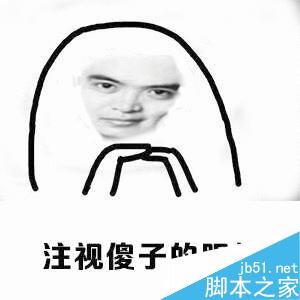 ps简单制作一个搞笑的换脸表情包