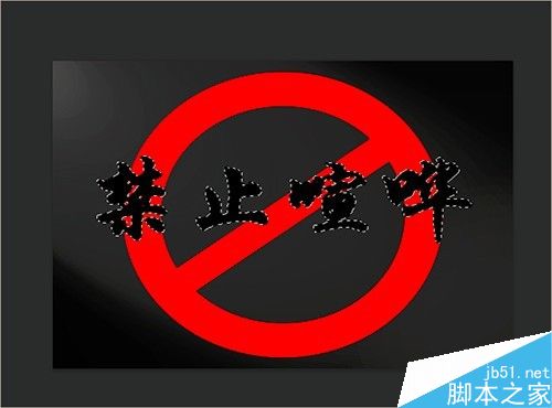 PS制作禁止喧哗的宣传语