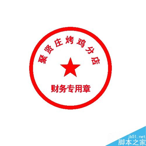 用photoshop制作简易的公章