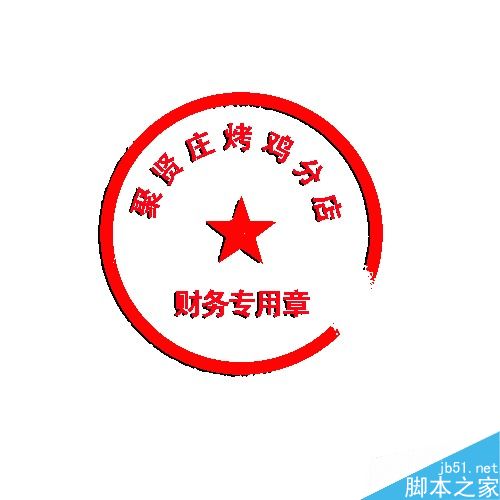 用photoshop制作简易的公章