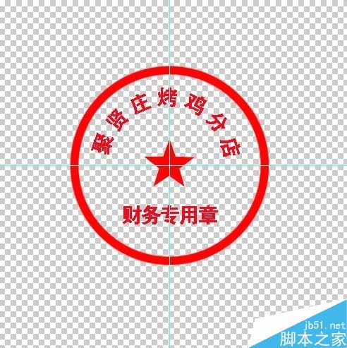 用photoshop制作简易的公章