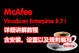 McAfee8.7i详细讲解教程--含安装、设置以及规则编写