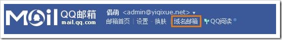 QQ域名邮箱开通及设置教程(以GoDaddy域名为例)[图文]