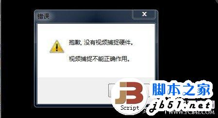 摄像头不能用+提示没有视频捕捉硬件的解决办