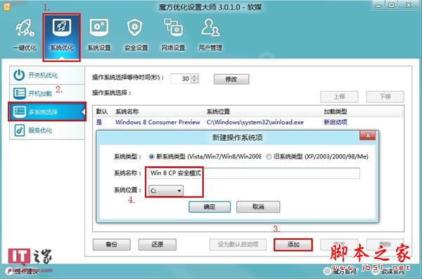 Win8消费者预览版安全模式