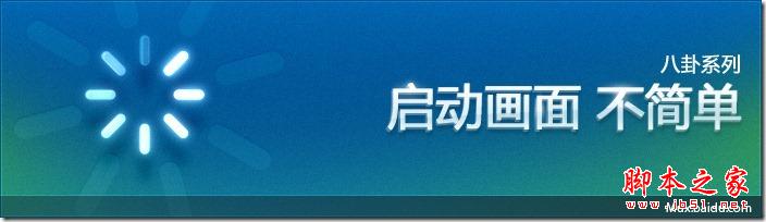 不简单的启动画面 脚本之家
