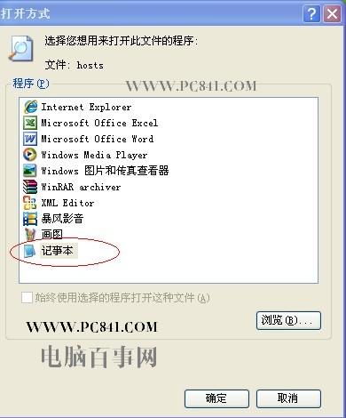 选择使用记事本程序打开host文件