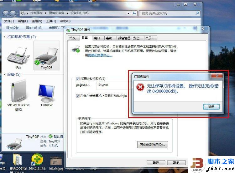 Win7共享打印机出现 无法保存打印机设置 操作