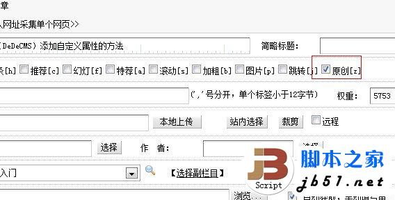 织梦（DeDeCMS）添加自定义属性的方法