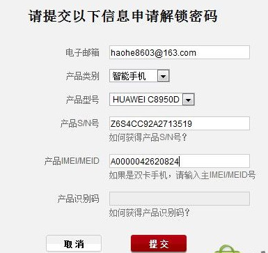 5,提交成功后将返回如下界面,后面的而事情就是等待华为把解锁码