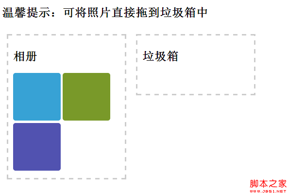 html5拖曳操作 HTML5实现网页元素的拖放操作_html5教程技巧