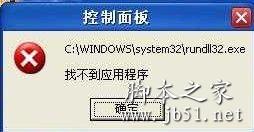 rundll32.exe应用程序出现错误