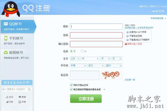QQ账号的注册详细步骤(图文教程)
