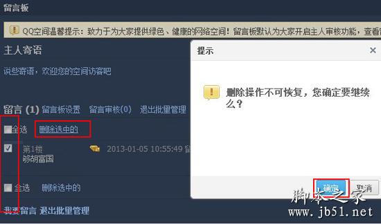 批量删除qq空间留言板留言的技巧分享