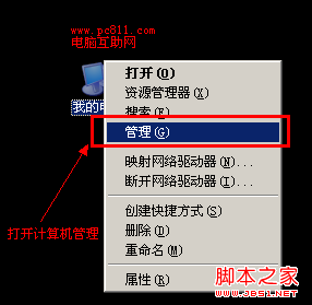 我的电脑打开计算机管理程序