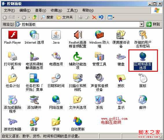 控制面板中的区域和语言选项设置