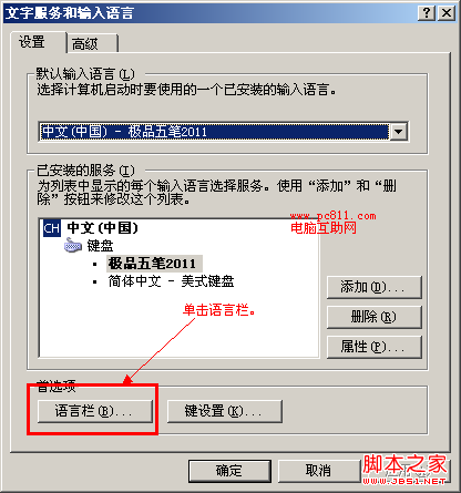 文字服务和输入语言设置语言栏